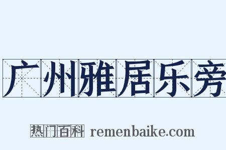 广州雅居乐旁是什么意思的图片